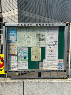 町内会掲示板|